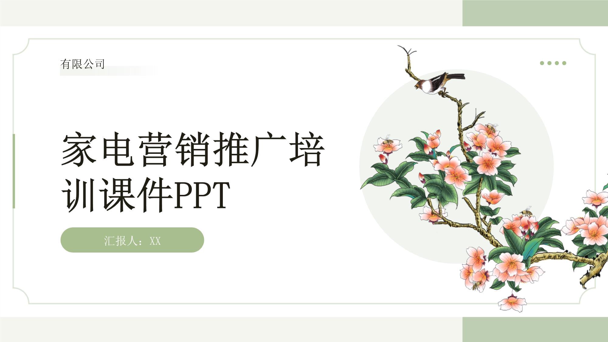 家電營(yíng)銷推廣培訓(xùn)課件