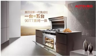 奧田蒸烤一體集成灶再獲殊榮 匠心智造引領(lǐng)市場(chǎng)